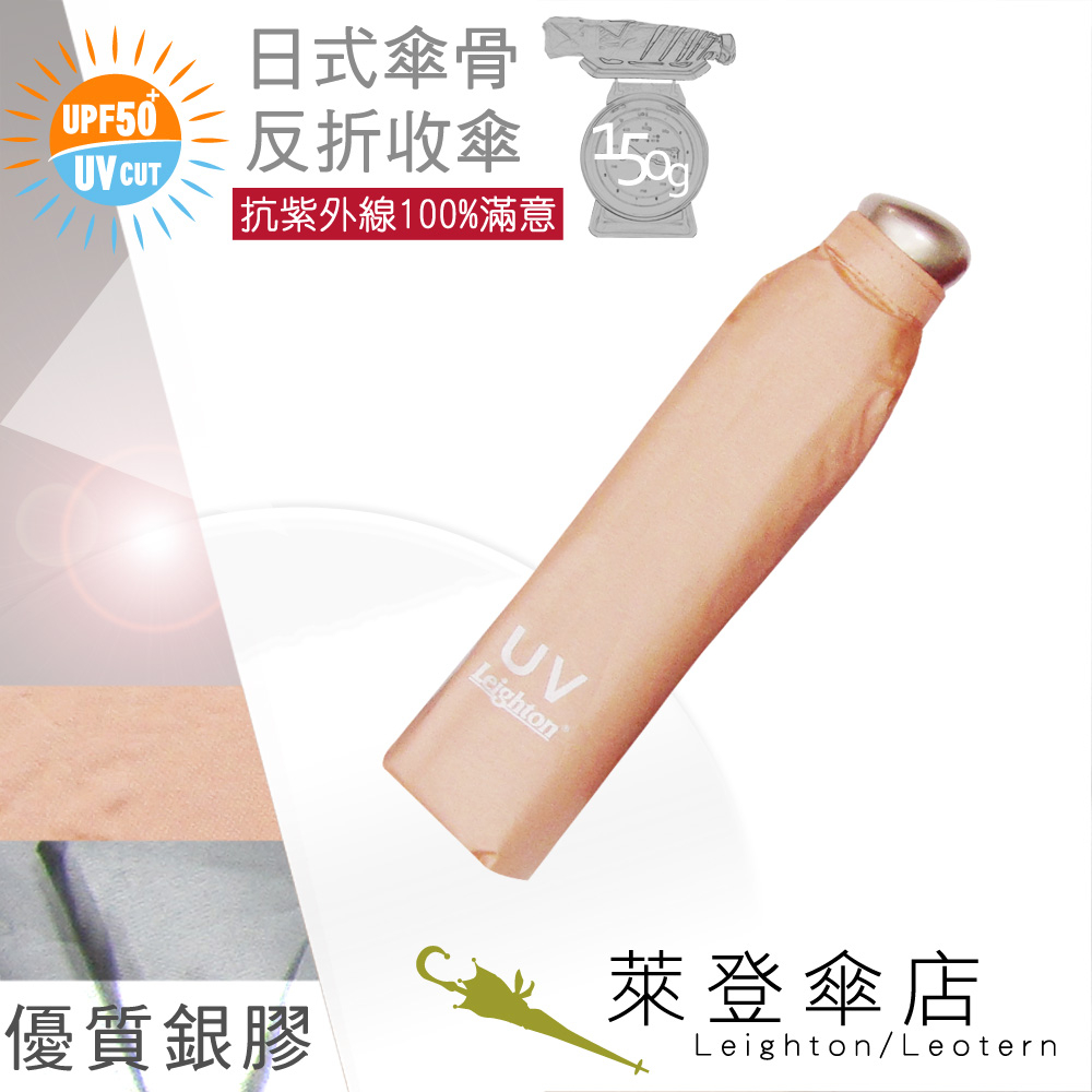 499 特價 雨傘 陽傘 ☆萊登傘☆ 抗UV 防曬 超細三折傘 日式骨架 防風抗斷 銀膠 Leighton (粉橘)