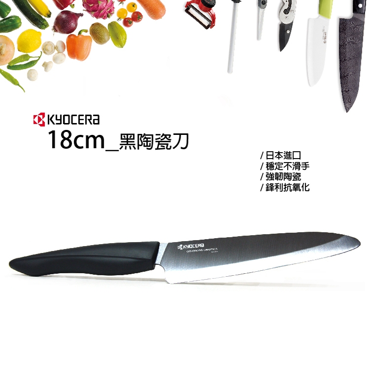 【KYOCERA】日本京瓷黑刃精密陶瓷刀(18cm)