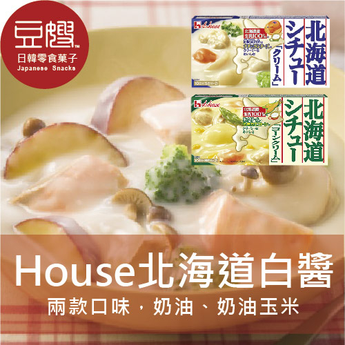 【豆嫂】日本咖哩 House北海道產100%鮮奶咖哩(奶油、奶油玉米)