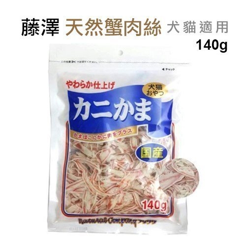 『寵喵樂旗艦店』日本零食《藤澤-蟹肉絲》 犬貓零食140g