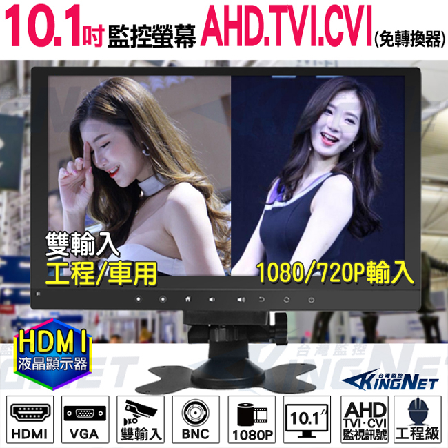 監視器周邊 KINGNET 10.1吋 工程螢幕 工程寶 AHD TVI CVI 1080P LCD 監控螢幕 車用螢幕