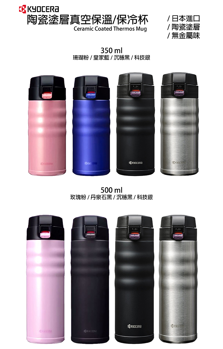 【KYOCERA】日本京瓷彈蓋真空陶瓷塗層保溫保冷杯500ml-丹泉石黑