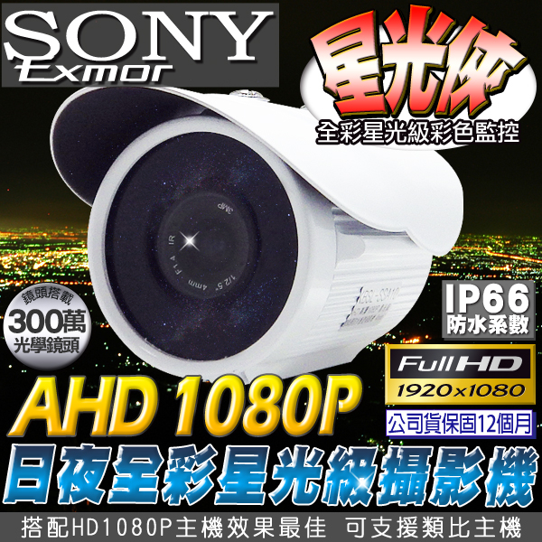 監視器攝影機 KINGNET HD1080P 日夜全彩星光級監視攝影機高清畫質 槍型室外防水機 SONY晶片