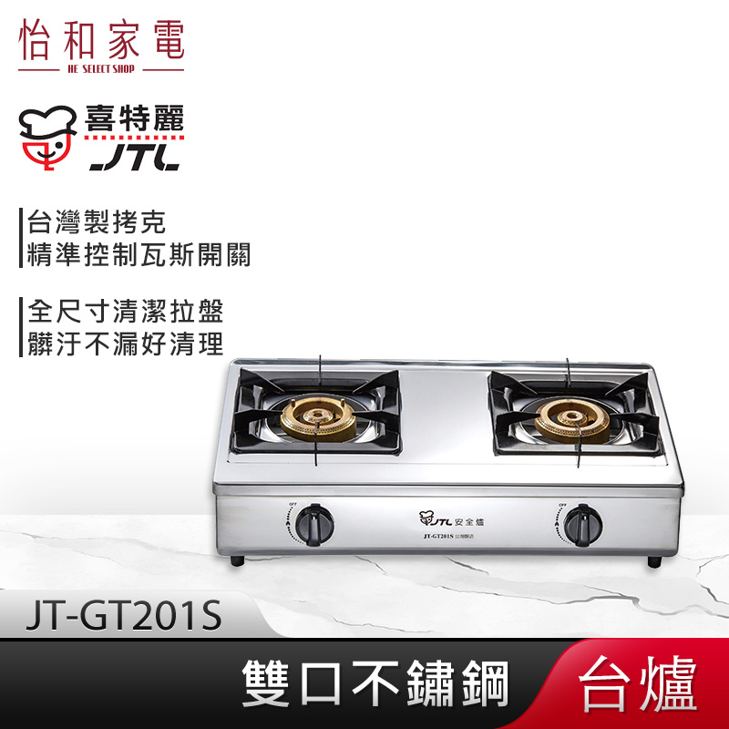 【贈基本安裝】JTL喜特麗 不鏽鋼框體 雙口檯爐 JT-GT201S