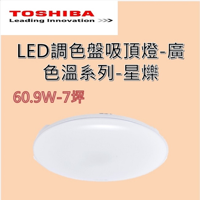 東芝 TOSHIBA 星爍 61W LED 調光美肌吸頂燈 LEDTWTH61S 含基本安裝