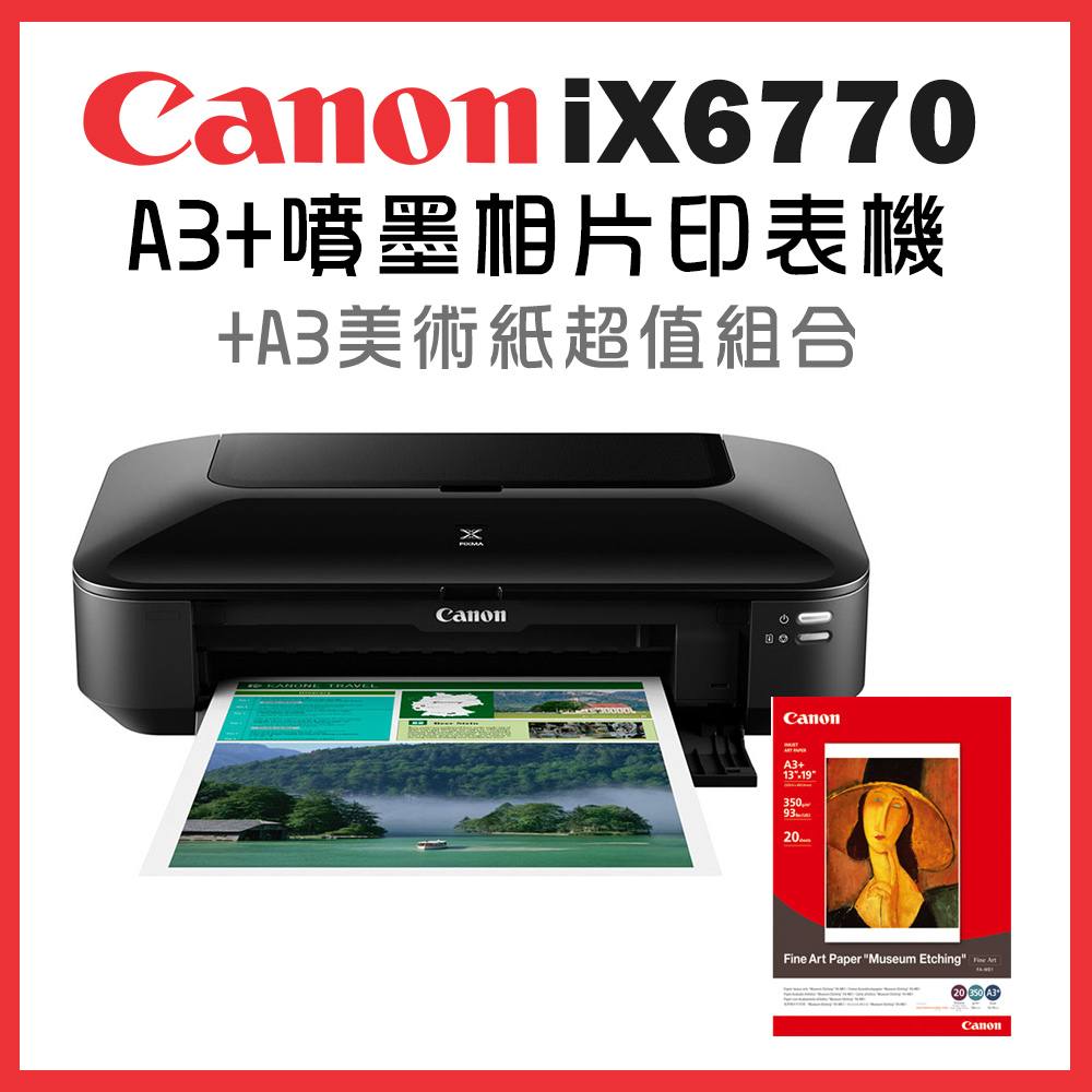 (機+紙)Canon PIXMA iX6770 A3+噴墨相片印表機+A3美術紙超值組