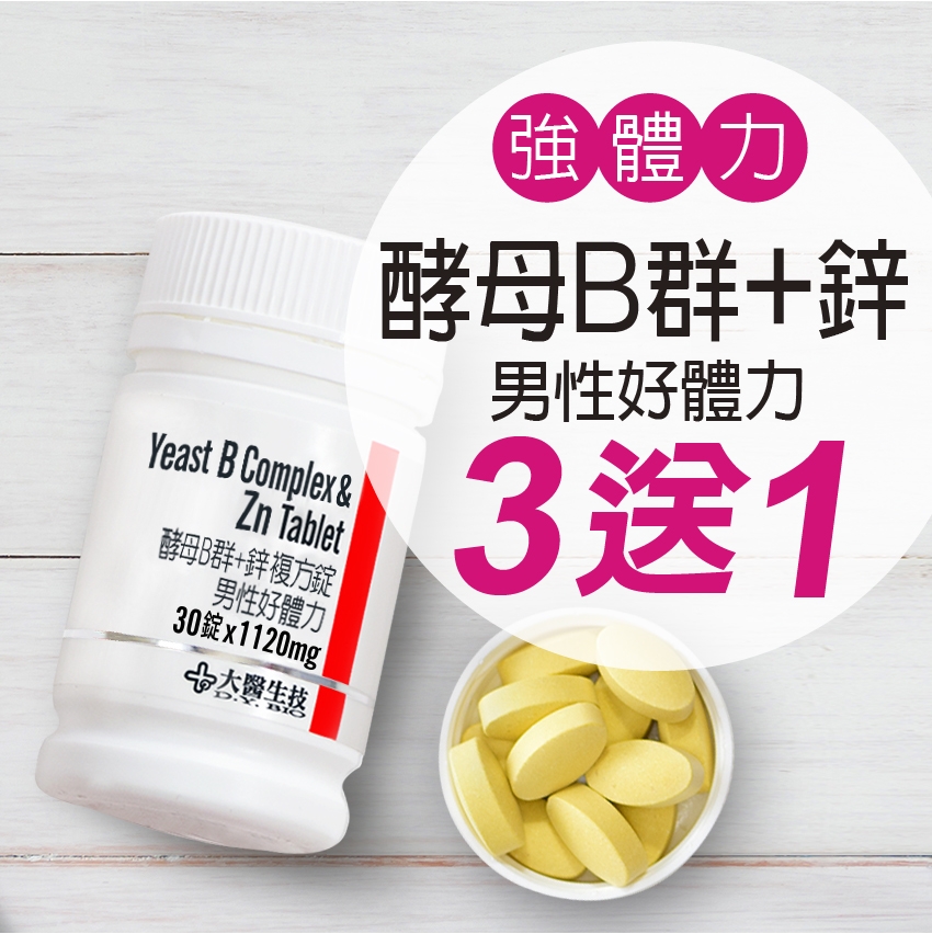 【大醫生技】酵母B群+鋅複方錠男性適用 $320/瓶 買3送1 維他命B群 補鋅助男性活力 增強體力