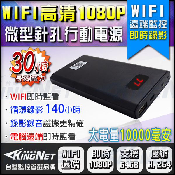 監視器攝影機 KINGNET WIFI遠端即時監看 1080P高解析 偽裝行動電源造型 密錄器 蒐證 檢舉 會議記錄