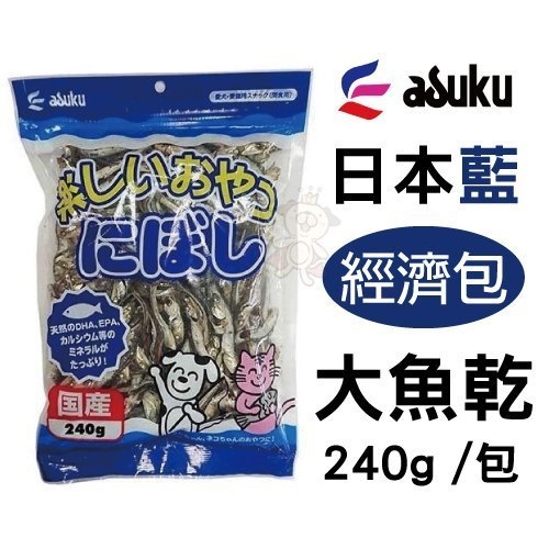 『寵喵樂旗艦店』asuku 日本藍《大魚乾》240g /包 經濟包 針對愛犬，愛貓製作/高品質日本製