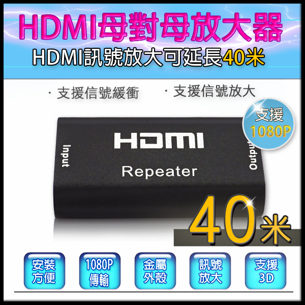 監視器周邊 KINGNET HDMI 延長器 中繼器 訊號放大 HDMI影像放大 40米 40公尺 支援3D