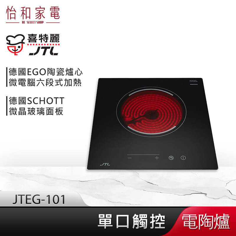 【贈基本安裝】JTL喜特麗 單口觸控 電陶爐 JTEG-101