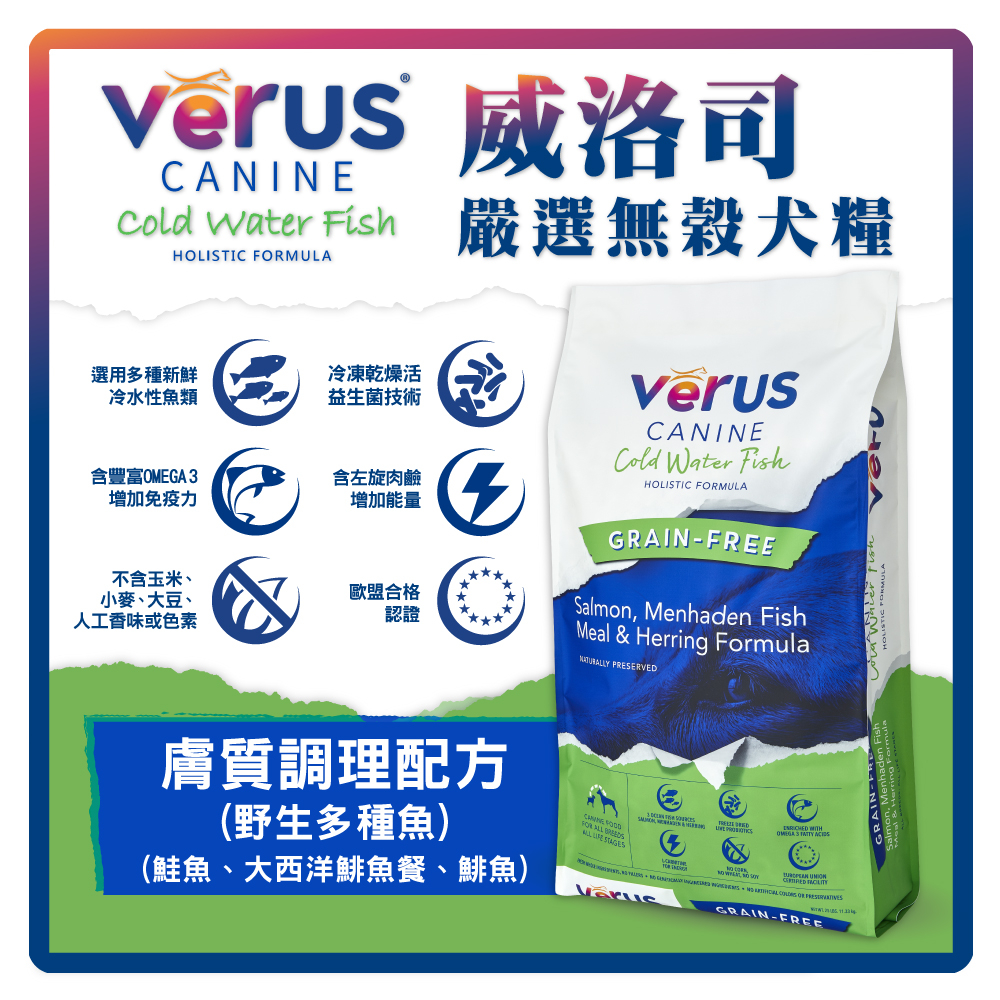 VeRUS威洛司 嚴選無穀犬糧-膚質調理(野生多種魚-鮭魚.大西洋鯡魚餐.鯡魚)12LB(4LB*3包) (A001B43-21)