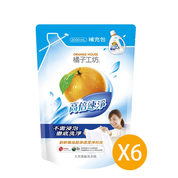 橘子工坊 天然濃縮洗衣精補充包-高倍速淨2000ml x6入包