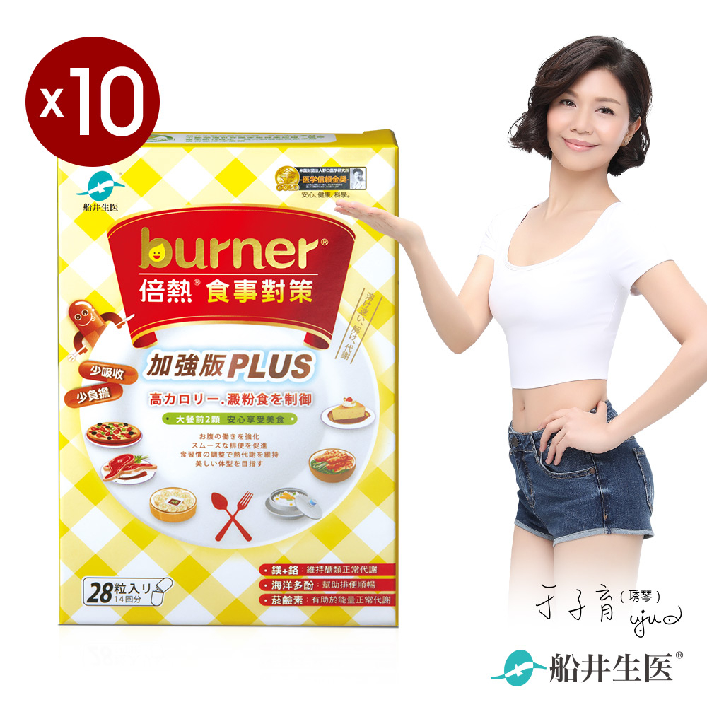 【船井】burner倍熱 食事對策PLUS十盒團購組