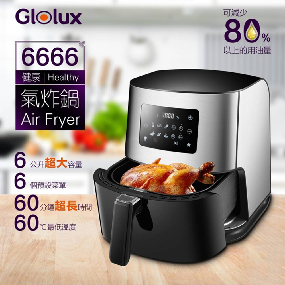 Glolux氣炸鍋 6L大容量 1500W 無油 烘焙 空氣炸鍋