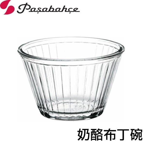 Pasabahce精緻強化玻璃奶酪碗布丁碗