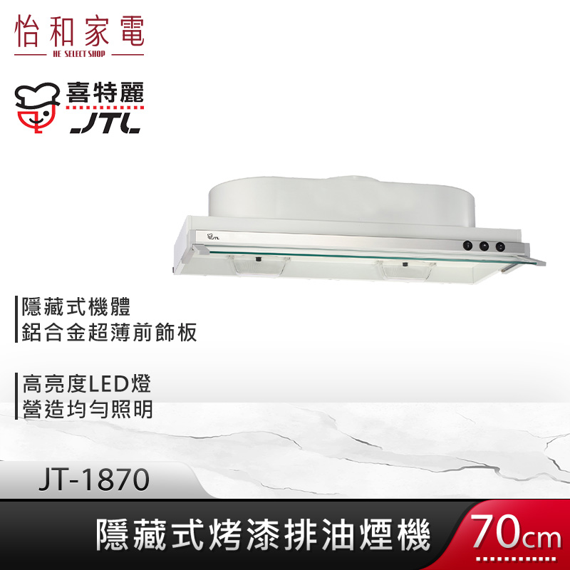 JTL 喜特麗 70cm 隱藏式烤漆排油煙機 JT-1870