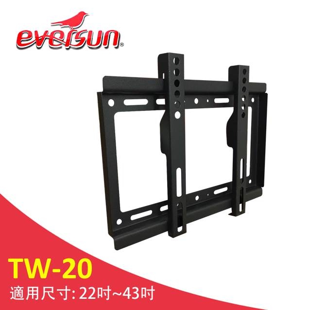 Eversun TW-20 /22-43吋液晶電視螢幕壁掛架