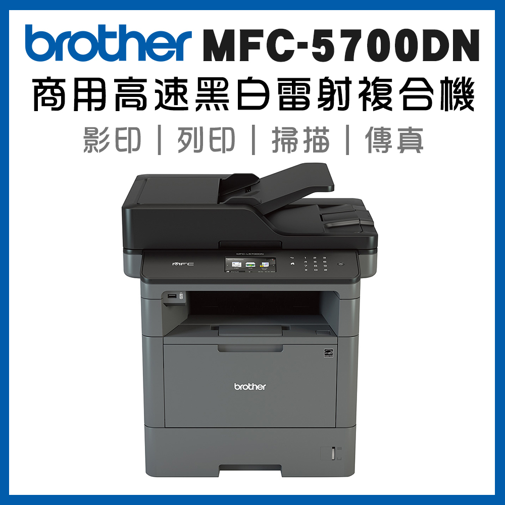 Brother MFC-L5700DN 商用黑白雷射複合機