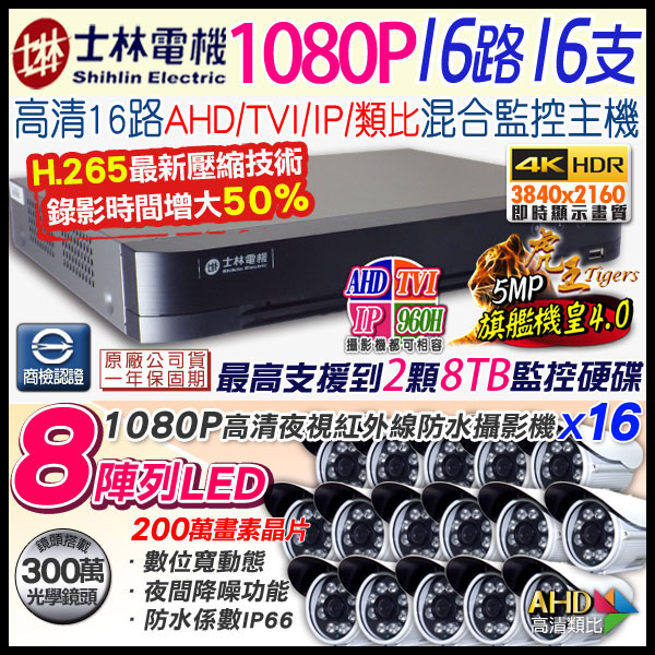 監視器攝影機 KINGNET 16路監控套餐 H.265 16路5MP士林電機DVR 16支1080P 8陣列紅外線槍型 AHD IP