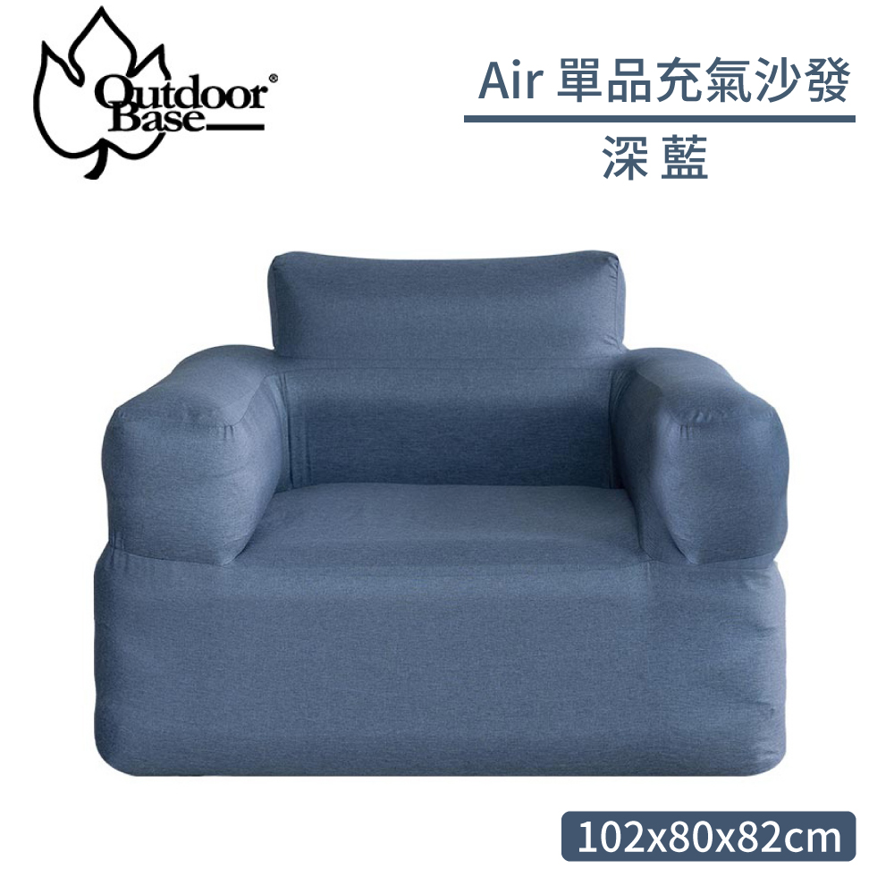 【OutdoorBase Air單品充氣沙發《深藍》】23700/露營椅/充氣椅/戶外椅/休閒椅/空氣沙發/懶骨頭