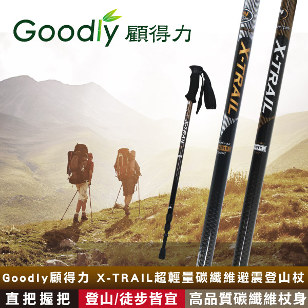 【Goodly顧得力】X-TRAIL超輕量碳纖維避震登山杖 直把握把 登山/徒步/健行皆宜