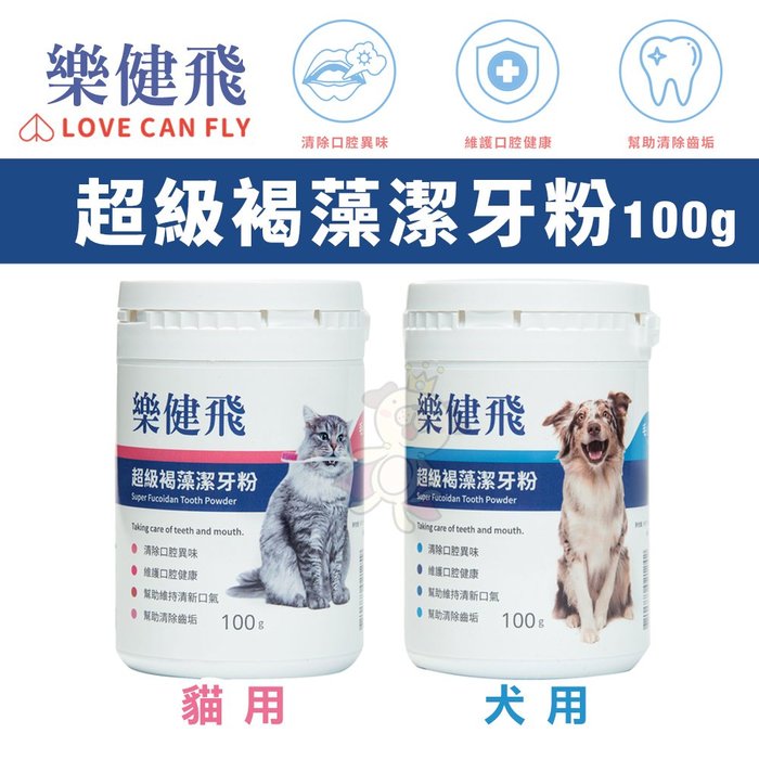 LOVE CAN FLY樂健飛 超級褐藻潔牙粉100g 犬用/貓用 維護牙齒的清潔『寵喵樂旗艦店』