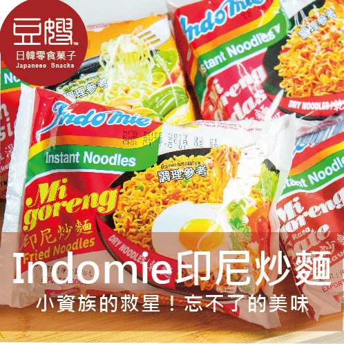 【豆嫂】印尼泡麵 Indomie 印尼炒麵(多種口味)