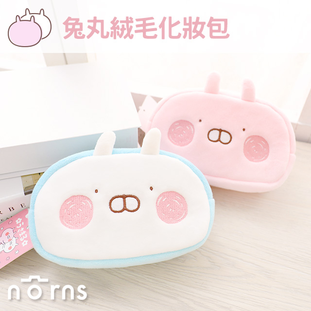 【兔丸絨毛化妝包】Norns 橢圓形 正版授權Usamaru 筆袋鉛筆盒 文具旅行收納包 粉色小兔 長型