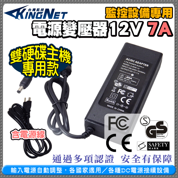 監視器周邊 KINGNET 電源變壓器DC12V 7A 安培 監控設備 DC電源 監控主機 鏡頭 數位監控