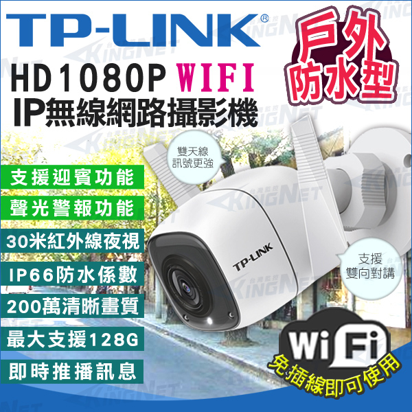 監視器攝影機 KINGNET TP-Link 網路攝影機 IP WIFI無線監控 戶外型 防水鏡頭 1080P 紅外線夜視 TL-IPC62C