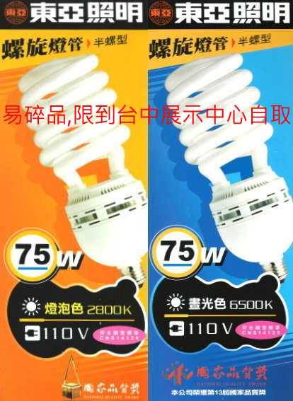 【燈王的店】110V 台灣製 東亞 E40 75W 螺旋省電燈泡 (可取代400W水銀燈泡) ☆ E40-75W