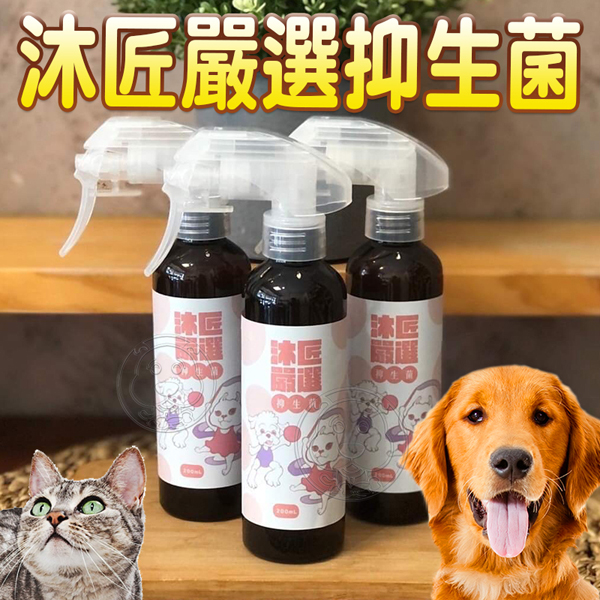 【培菓幸福寵物專營店】沐匠嚴選 抑生菌 寵物專用-150ml犬貓適用