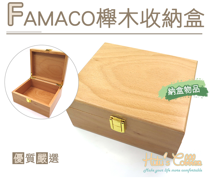 ○糊塗鞋匠○ 優質鞋材 G132 FAMACO櫸木收納盒 堅固實用 簡單收納 保養品 櫸木材質