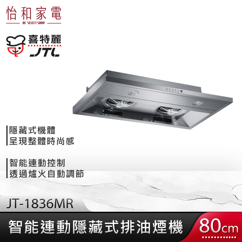 JTL 喜特麗 80cm 智能連動 變頻隱藏式排油煙機 JT-1836MR