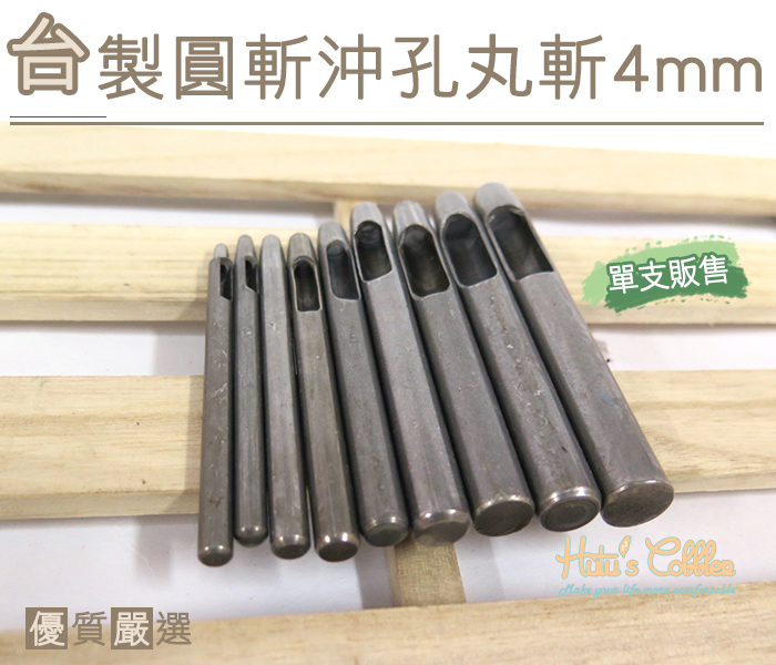 ○糊塗鞋匠○ 優質鞋材 N255 台製圓斬沖孔丸斬4mm 台灣製造 單支販售 圓斬沖孔 皮革 皮雕