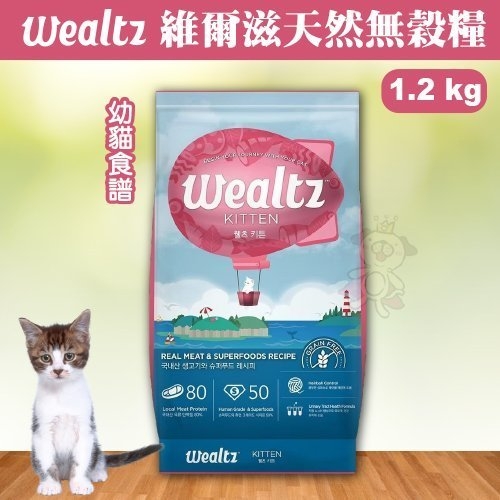 『寵喵樂旗艦店』韓國Wealtz維爾滋《天然無穀糧-幼貓食譜》1.2公斤WE72618 貓飼料
