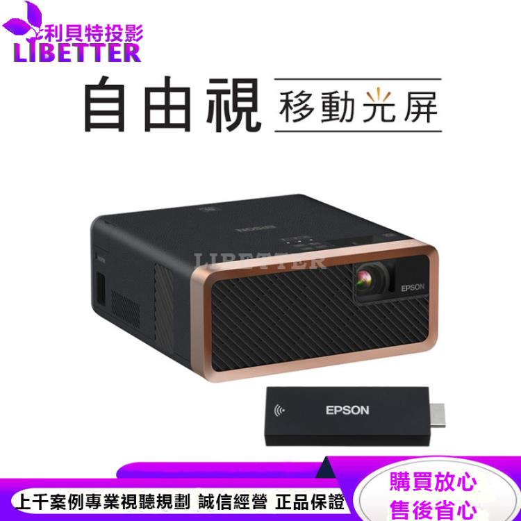 EPSON EF-100BATV 自由視移動光屏- 利貝特專業影音視聽：雷射投影機抗