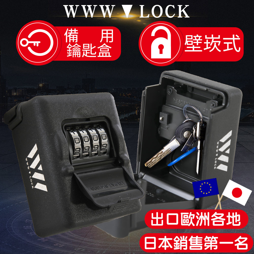 【WWW_LOCK】牆崁式有蓋(小) 備用鑰匙盒  收納盒儲存盒保管 密碼鑰匙鎖盒子