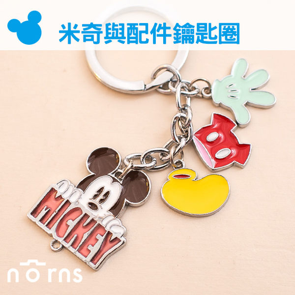【迪士尼正版銀製鑰匙圈-米奇與配件】Norns Disney 鑰匙圈 吊飾 禮物 裝飾 雜貨 米老鼠