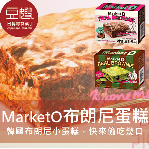 【豆嫂】日本零食 MarketO 布朗尼蛋糕(多口味)