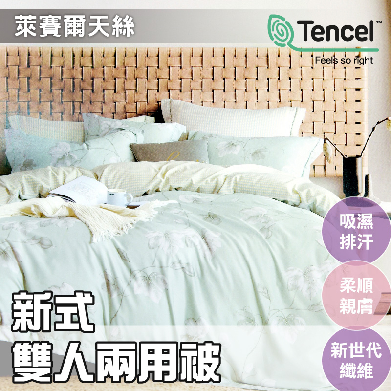 TENCEL天絲 雙人兩用被(6x7尺) -新式可拆洗兩用被【漫步時】抑菌防螨、舒適親膚、吸濕排汗