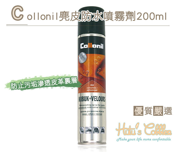 糊塗鞋匠 優質鞋材 L180 Collonil麂皮防水噴霧劑200ml 透明無色 麂皮牛巴戈 防水