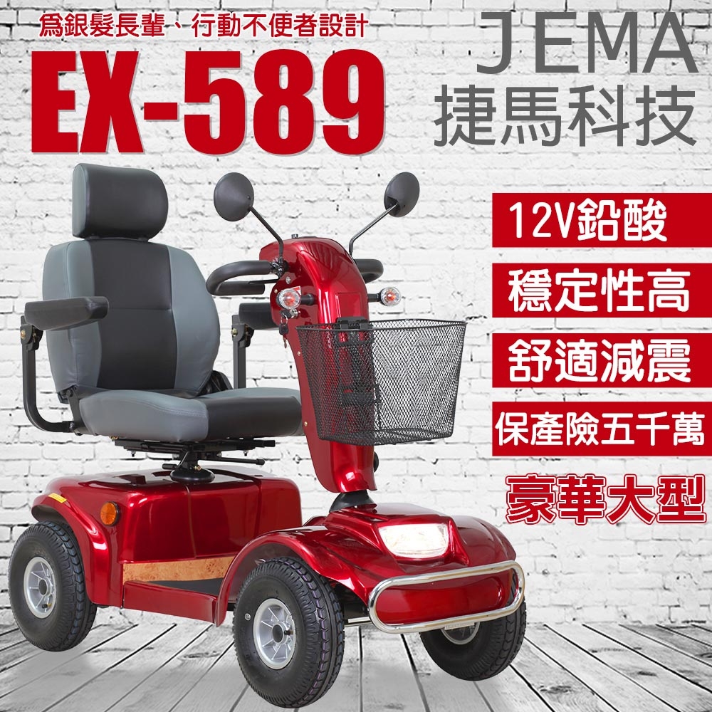 客約【捷馬科技 JEMA】EX-589 豪華版 大型型 輕鬆代步 四輪電動車