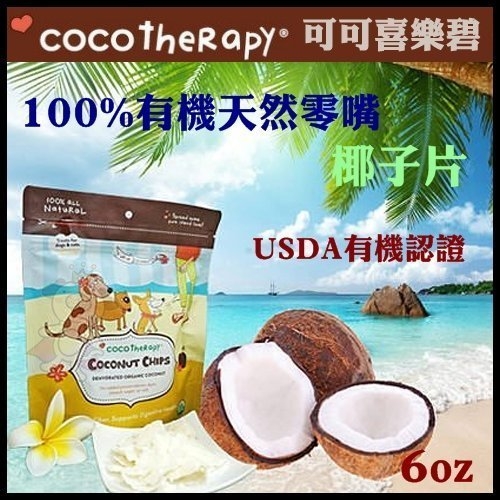 『寵喵樂旗艦店』美國coco therapy《可可喜樂碧100%有機天然零嘴‧椰肉片》6oz (170g)