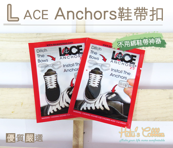 糊塗鞋匠 優質鞋材 G46 Lace Anchors鞋帶扣 風靡美國 懶人鞋帶扣 潮流