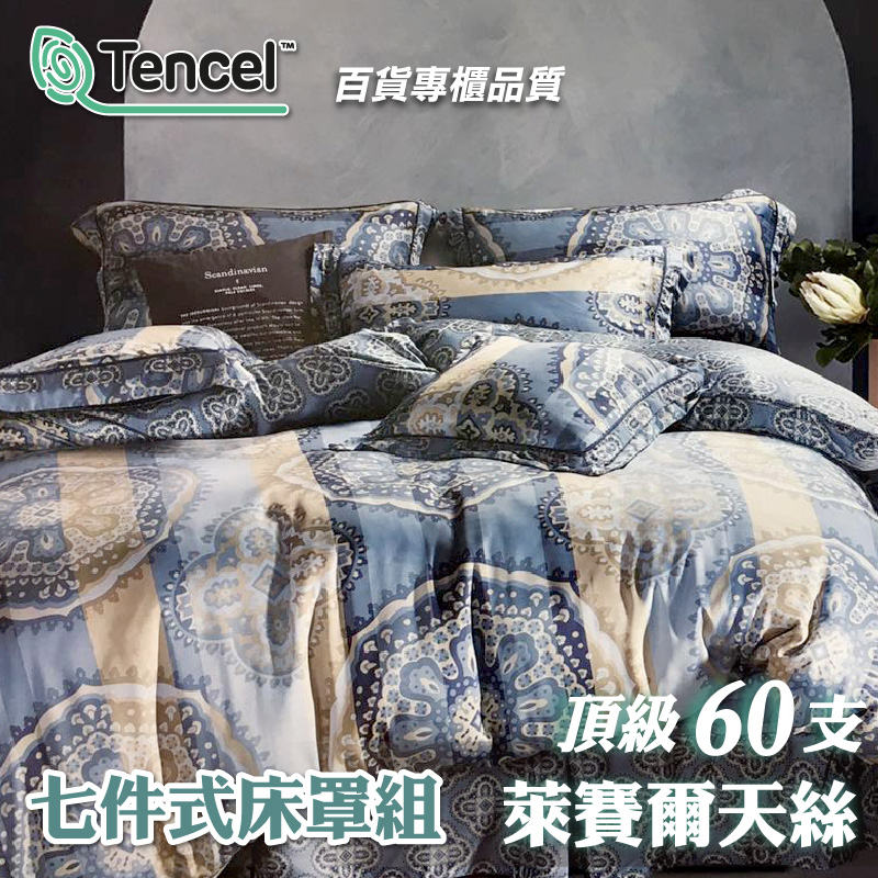 TENCEL/ 60支天絲 七件式床罩組-雙人【聖塔萊】60支質感更細緻、品質優良、親膚質感