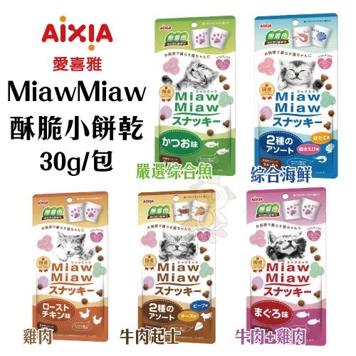 『寵喵樂旗艦店』日本愛喜雅《MiawMiaw 酥脆小餅乾》30g/包 貓咪零食 多種口味可選