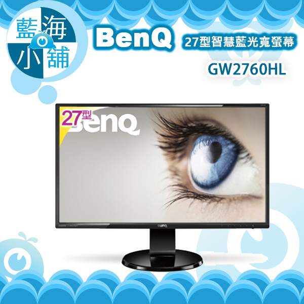 Benq 27吋比價格第4頁 Benq明碁gw2760hl 27型智慧藍光寬螢幕電腦螢幕 Benq明碁ew2775zh 27型光智慧寬螢幕電腦螢幕