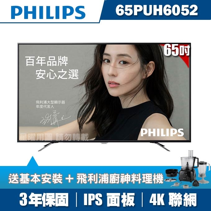 ★送2禮★PHILIPS飛利浦 65吋4K UHD聯網液晶顯示器+視訊盒65PUH6052